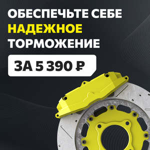 Надёжное торможение