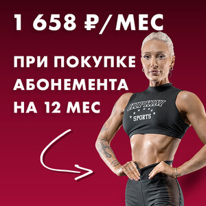 Абонемент 12 мес - Всё включено!
