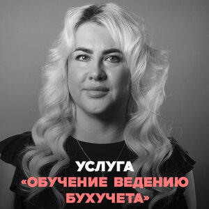 Услуга «обучение ведению бухучета в производственном коо