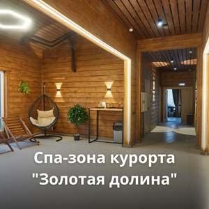 Спа-зона курорта "золотая долина"