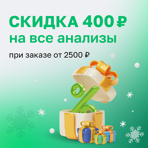 Сдавайте медицинские анализы с выгодой от 