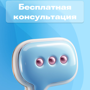 Бесплатная консультация