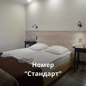 Номер "стандарт"