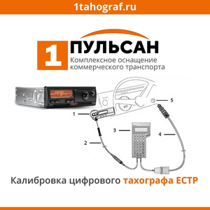 Калибровка цифрового тахографа ЕСТР