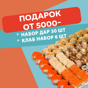 Подарок от 5000 руб