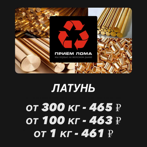 Приём латуни
