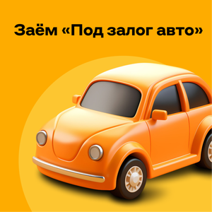 Заём «Под залог авто» до 500 000 ₽