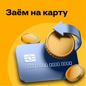 Заём на карту до 30 000 ₽