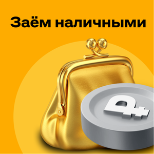 Заём наличными до 30 000 ₽
