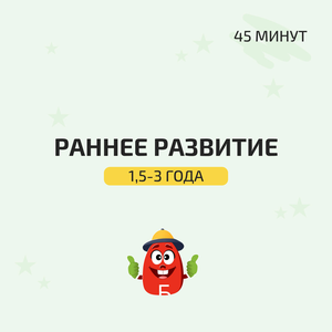 Раннее развитие до 3-х лет 
