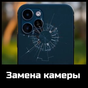 Замена камеры