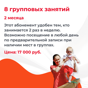 8 групповых занятий на 2 месяца