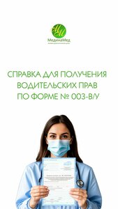 Медицинские справки- ГиБДД-003 в/у, 086 справка, бассеин