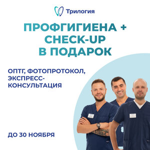 Профгигиена + Check-Up в подарок — м.Сокол