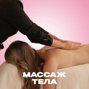 Массаж