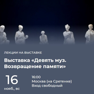 Девять муз. Возвращение памяти. Выставка
