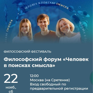 Философский форум на Сретенке