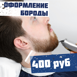  Оформление бороды