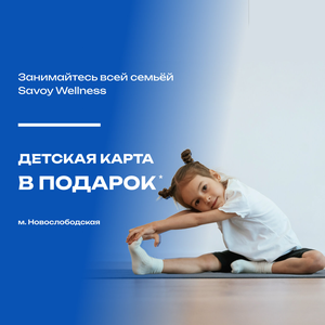 Акция на семейные карты в Savoy Wellness