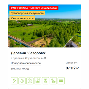 Земельные участки в деревне Заворово