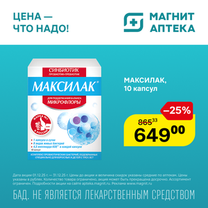 Максилак Капсулы. Только до 31.12
