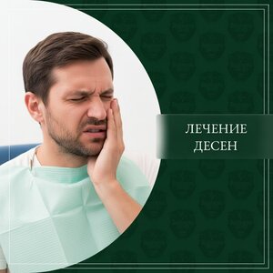 Лечение десен