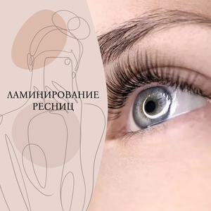 Ламинирования ресниц