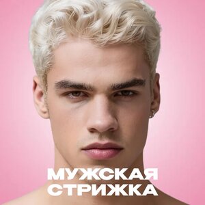 Мужская стрижка