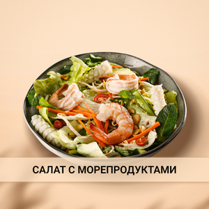 Салат с морепродуктами