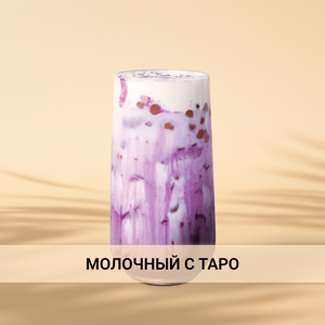 Молочный с таро 