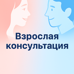 Взрослая консультация (терапевт, ортопед, хирург)