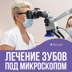 Лечение зубов под микроскопом от