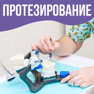Протезирование зубов от