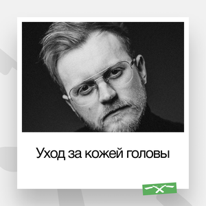 Уход за кожей головы Luxina (Италия)