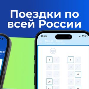 Билеты всегда под рукой