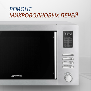 Ремонт микроволновок