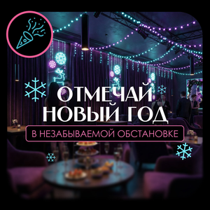 Отмечай Новый год!