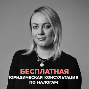 Бесплатная юридическая консультация по налогам