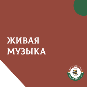 Живая музыка, выступления артистов (пятница-воскресенье)