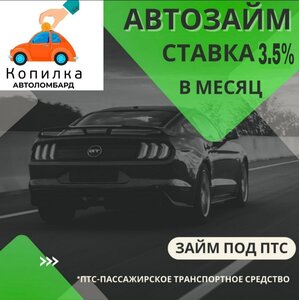 Залог авто под ПТС