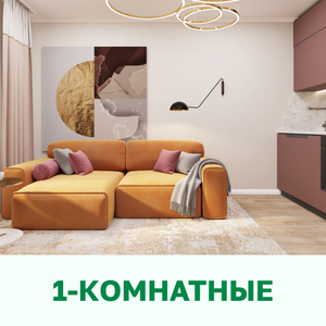1-комнатные квартиры