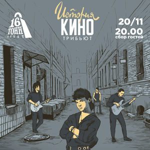 История КИНО. 20 ноября