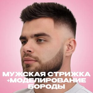 Мужская стрижка + моделирование бороды и усов