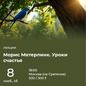 Морис Метерлинк. Уроки счастья. Лекция