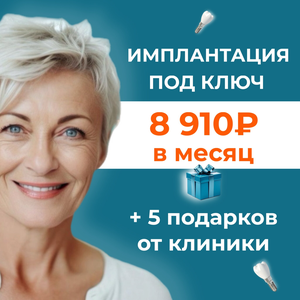 Имплантация под ключ + подарки от клиники