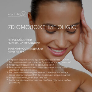 Термолифтинг OLIGIO 150 имп
