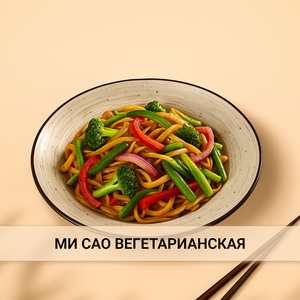 Ми Сао вегетарианская