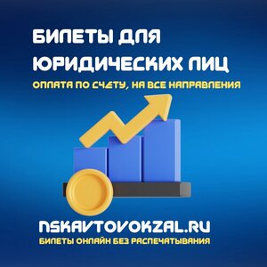 Билеты на автобус для командировок за безналичный расчет