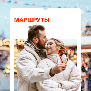 Маршруты по Москве