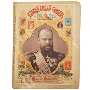 Всеобщий русский календарь на 1894 год. М.: Тип. Т-ва И.